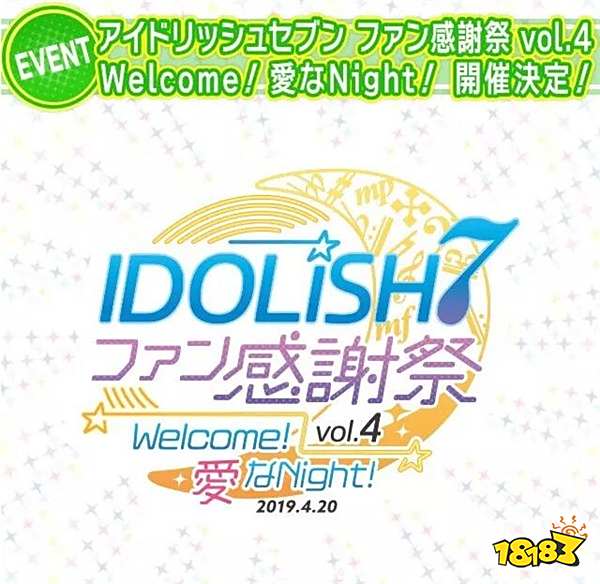 女性向偶像养成音乐手游《IDOLiSH7》粉丝感谢祭