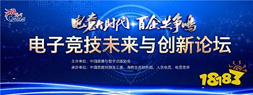 电竞大时代 百企共争鸣 中国游戏产业年会电竞分论坛蓄势待发