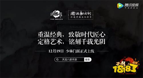 泰山北斗 《天龙八部手游》12月19日上线新门派少林