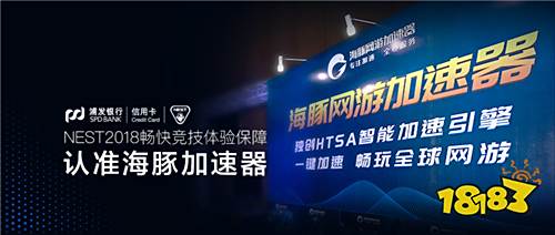 NEST2018畅快竞技体验保障 认准海豚加速器