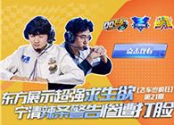 飛車也瘋狂第21期：東方展示超強求生欲 寧清辣條警告慘遭打臉