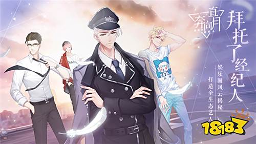 拜托了经纪人!《一直奔向月》明日开启安卓删档测试!