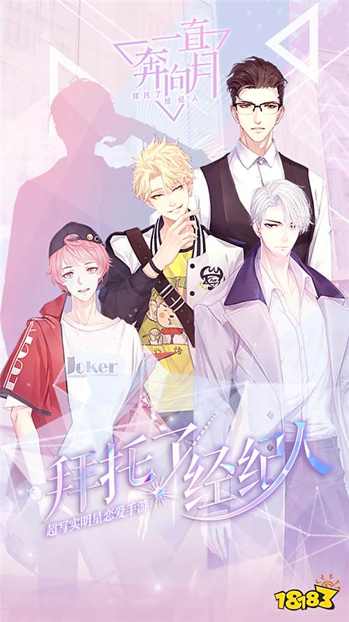 拜托了经纪人!《一直奔向月》明日开启安卓删档测试!