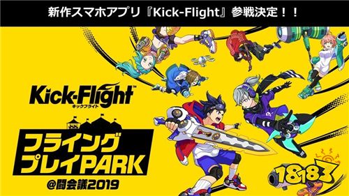动作对战《Kick-Flight》宣布参展日本「闘会议2019」