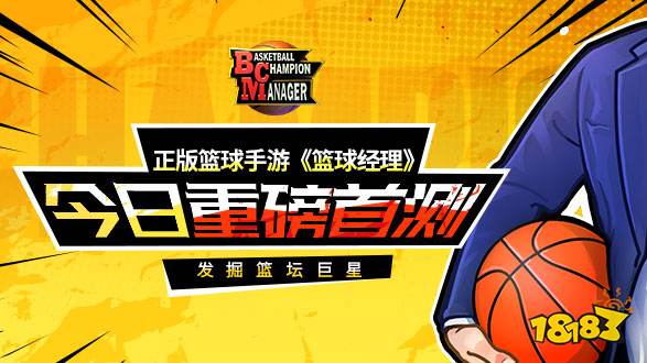篮球经理