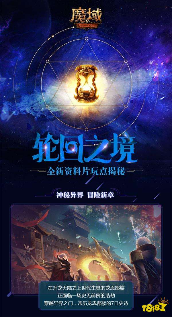 《魔域》新资料片今日内测 神器龙之砂开启轮回之境!