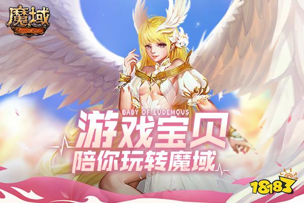 游戏宝贝陪你玩转《魔域》 守护人气萌主福利赢不停!