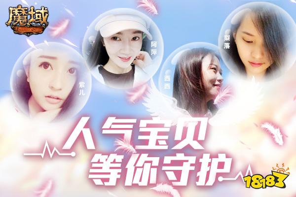 游戏宝贝陪你玩转《魔域》 守护人气萌主福利赢不停!