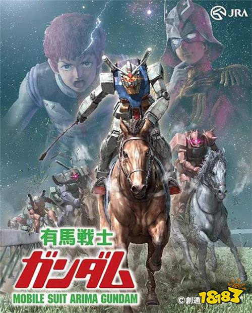 日本推出新手游《有马战士》 高达骑马草原奔腾！