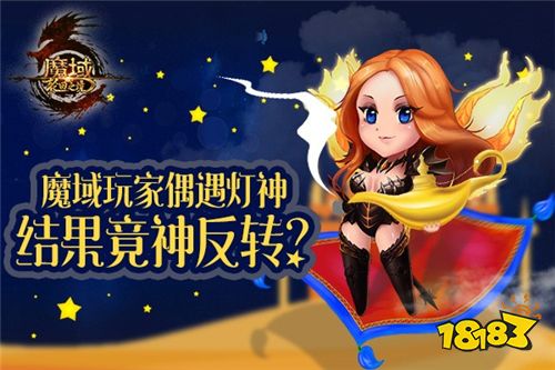 龙之砂开启神穿越 《魔域》灯神为玩家秒变OL女神!
