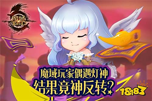 龙之砂开启神穿越 《魔域》灯神为玩家秒变OL女神!