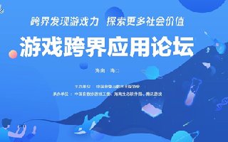 中国游戏产业年会游戏跨界应用论坛日程公布