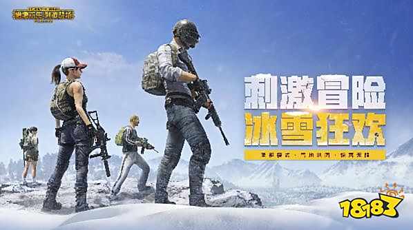 刺激战场12月18日正式服更新 冰雪狂欢版本来袭