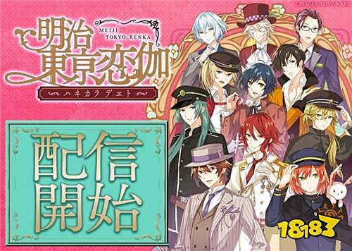 冬天不再冷 《明治东京恋伽 时髦约会》已正式推出