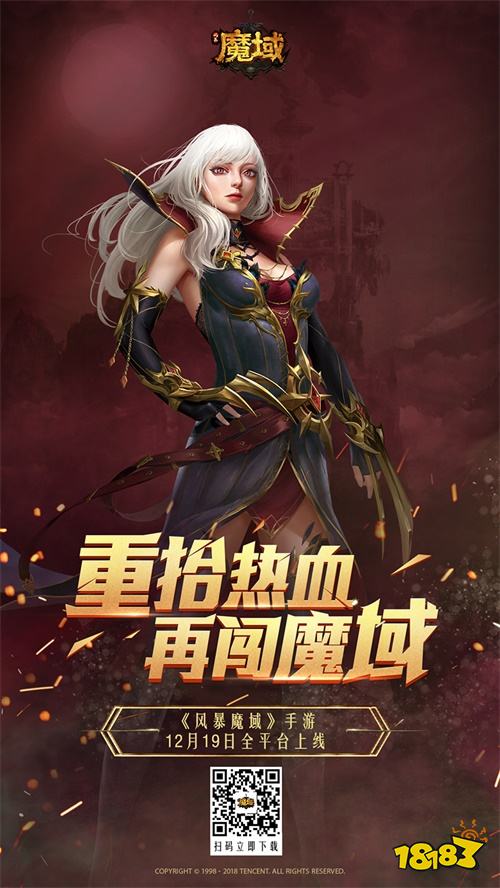 经典IP焕新出发 《风暴魔域》今日全平台上线