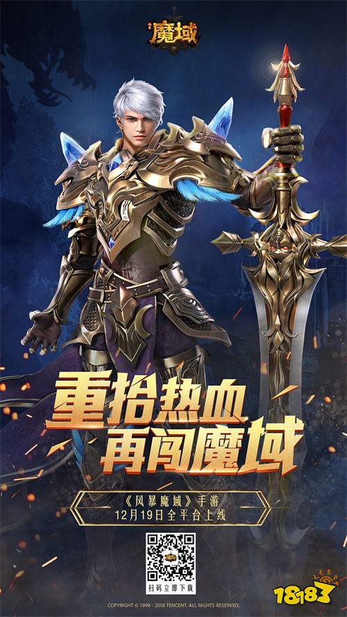 经典IP焕新出发 《风暴魔域》今日全平台上线