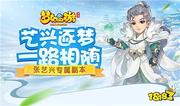 艺兴逐梦梦幻西游手游 张艺兴玩法火热进行中