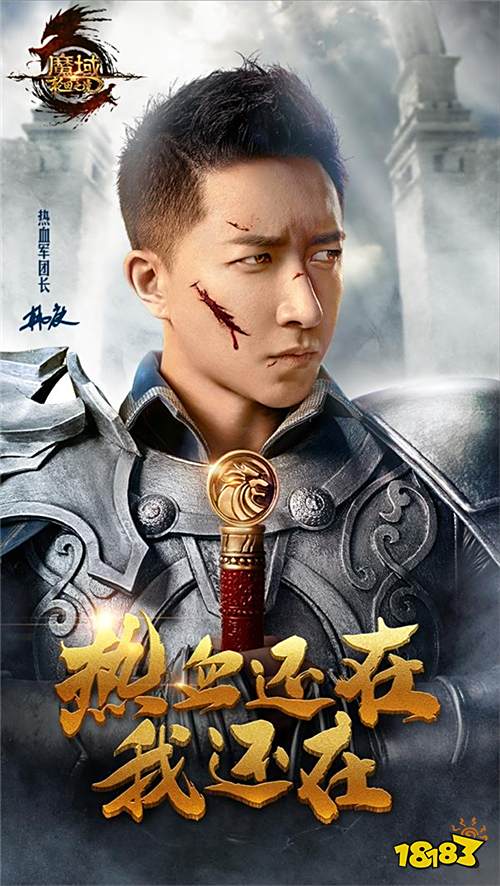 《魔域》19亿票房男神代言人揭面! 军团长“庚”你一起迎公测