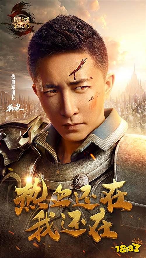 《魔域》19亿票房男神代言人揭面! 军团长“庚”你一起迎公测