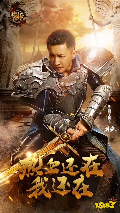 《魔域》19亿票房男神代言人揭面! 军团长“庚”你一起迎公测