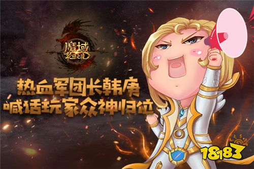 《魔域》19亿票房男神代言人揭面! 军团长“庚”你一起迎公测