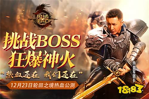 《魔域》19亿票房男神代言人揭面! 军团长“庚”你一起迎公测