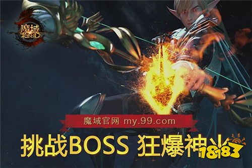 全新CG满足您所有想象 《魔域》12.23公测和兄弟一起挑战BOSS!