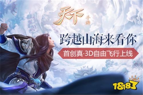 五洲激荡风雷起，振翼翱翔游大荒!《天下》手游“振翼通凕”首创真·3D自由飞行