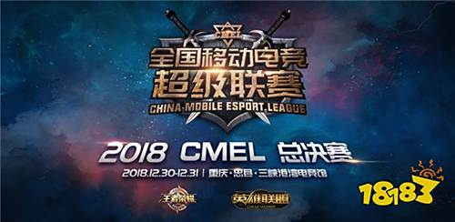 决战重庆·忠县!2018CMEL总决赛赛事信息重磅发布