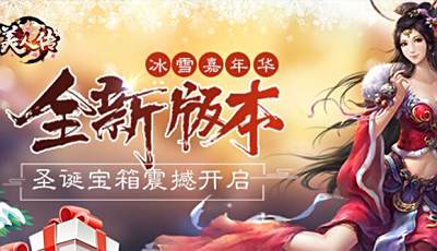 美人传冰雪嘉年华 全新版本圣诞宝箱震撼开启