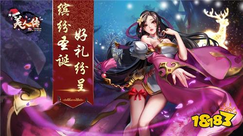 美人传冰雪嘉年华 全新版本圣诞宝箱震撼开启