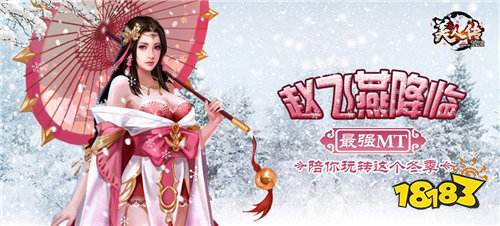 美人传最强MT 赵飞燕陪你玩转整个圣诞季