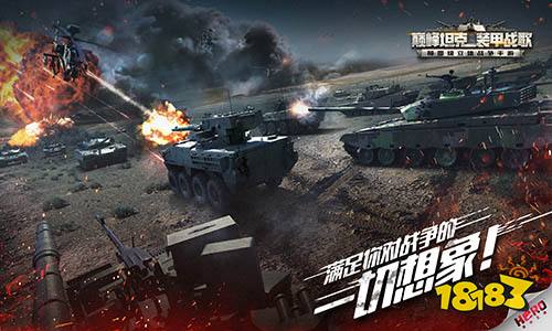 满足你对战争的一切想象!《巅峰坦克》今日全平台上线!