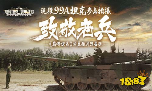 满足你对战争的一切想象!《巅峰坦克》今日全平台上线!