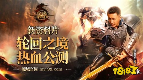热血还在《魔域》新资料片点燃战意!韩庚带你
