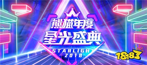 熊猫直播年度《星光盛典》完美收官!精品化战略布局日臻成熟