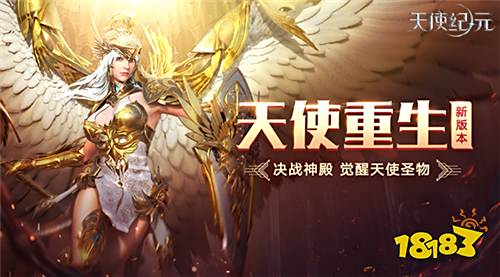 《天使纪元》一周年版本“天使重生”明日上线