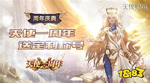 《天使纪元》一周年版本“天使重生”明日上线
