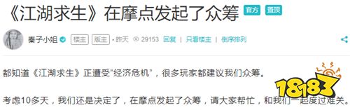 资金断 众筹败《江湖求生》毅然测试：我还活着