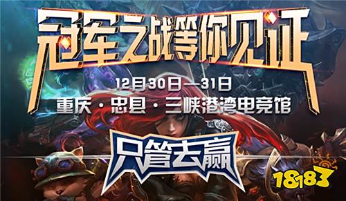 全军出击!2018CMEL总决赛12月30~31日上演年终决战