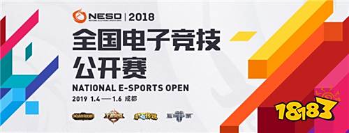 NESO2018总决赛观赛指南 成都武侯嗨翻天