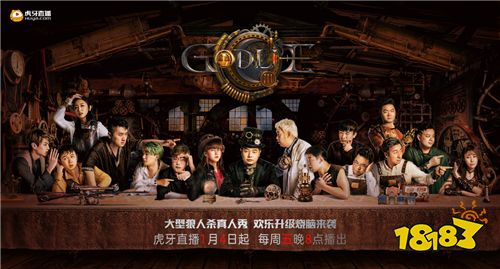 狼人杀第一综艺GodLie第三季来袭,打造豪华嘉宾阵容