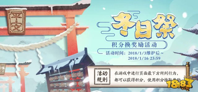 阴阳师冬日祭积分换奖励活动玩法说明