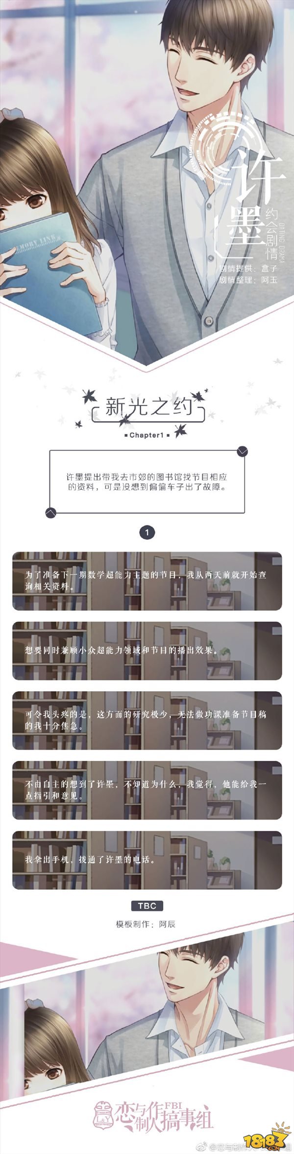 恋与制作人许墨新光之约约会剧情