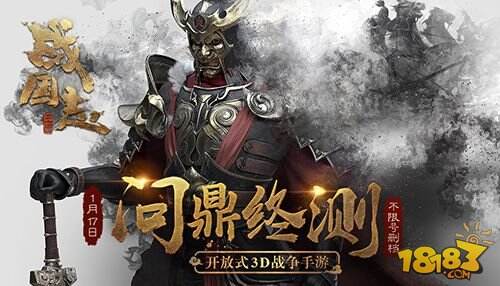 《战国志》问鼎终测预下载开启 全新结义系统曝光！