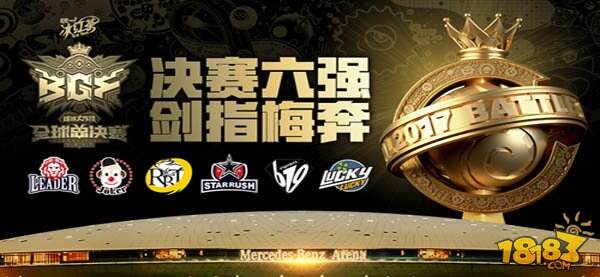 六强剑指梅奔 《球球大作战》全球总决赛（BGF）决战名单出炉 
