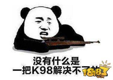 绝地求生全军出击98k有什么不一样