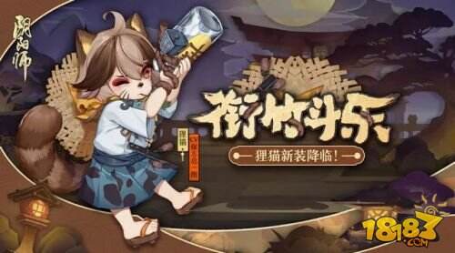 夜色初深 衔竹斗乐 《阴阳师》狸猫新皮肤登场！