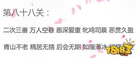 微信成语消消看第88关答案 小程序第88关答案