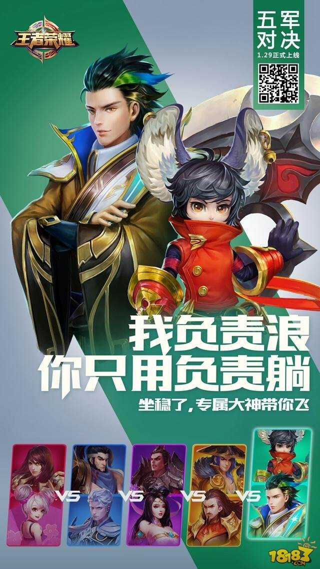 倒计时四天， 1月29日《王者荣耀》五军对决热血开启
